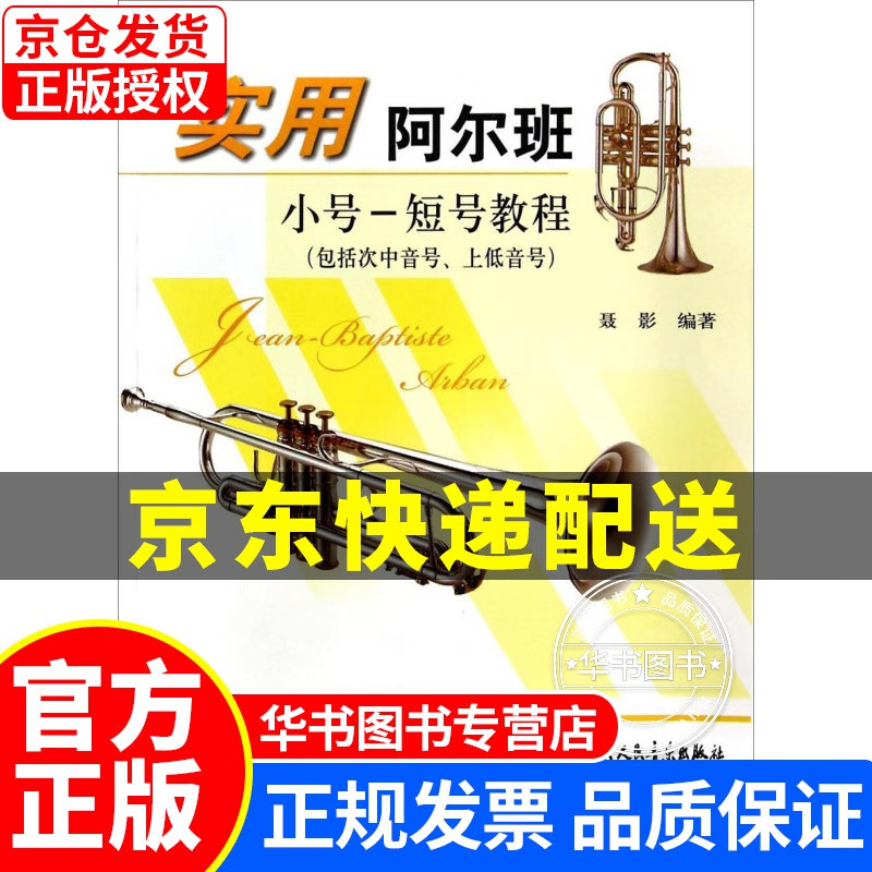 实用阿尔班小号 短号教程(包括次中音号、