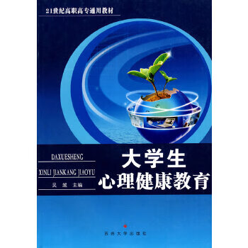 大学生心理健康教育
