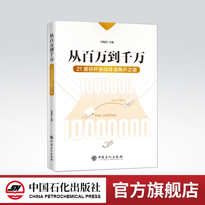 【旗舰店】从百万到千万：21座标杆油站非油飙升之道  初福君 主编 加油站 经营管理 9787511458346 中国石化出版社怎么样,好用不?