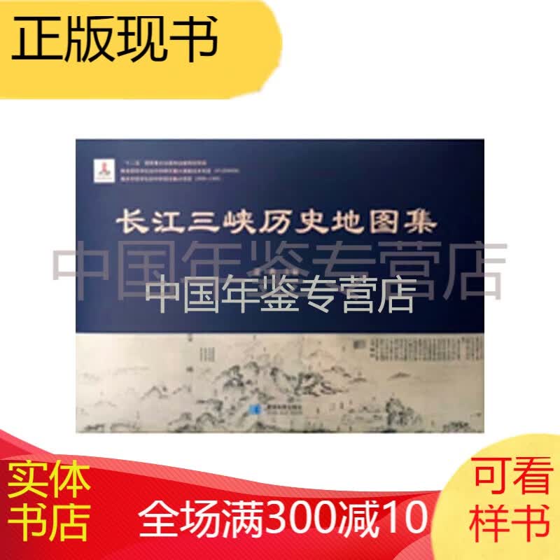 长江三峡历史地图集