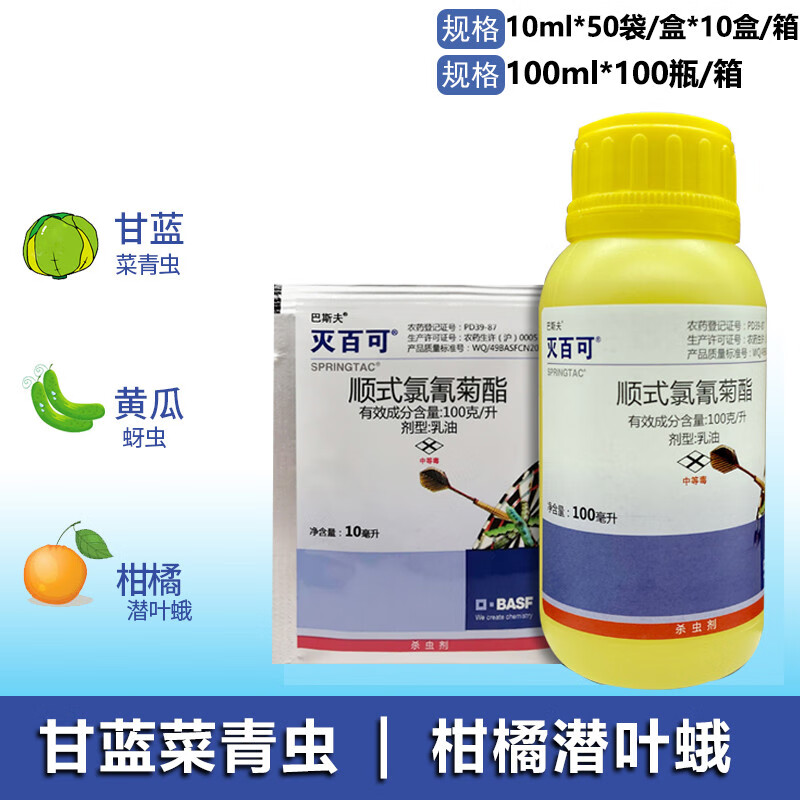 巴斯夫灭百可顺式氯氰菊酯潜叶蛾蚜虫苍蝇蚊跳蚤小菜蛾杀虫剂 10ml