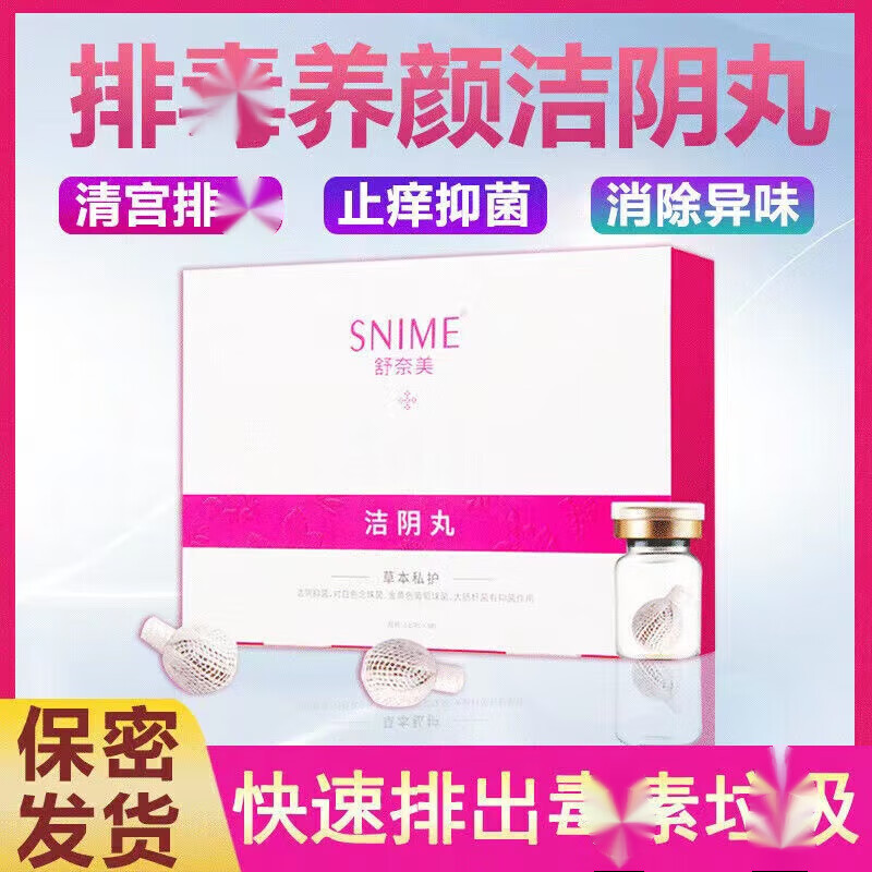 舒奈美清宫丸洁阴丸私处保养拉线丸妇科女性私处护理宫颈女士卵巢养阴丸 清宫丸一盒(8颗装)使用感如何?