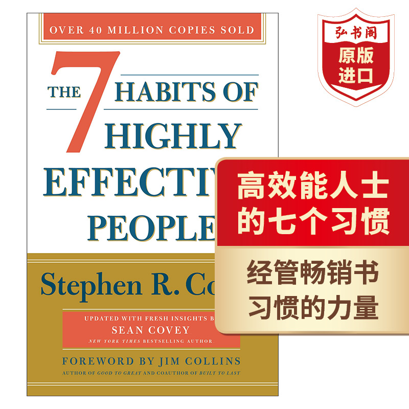 高效能人士的七个习惯 英文原版 The 7 Habits of Highly Effective People 史蒂芬柯维 经管畅销书 成功学 搭原子习惯 助推属于什么档次？
