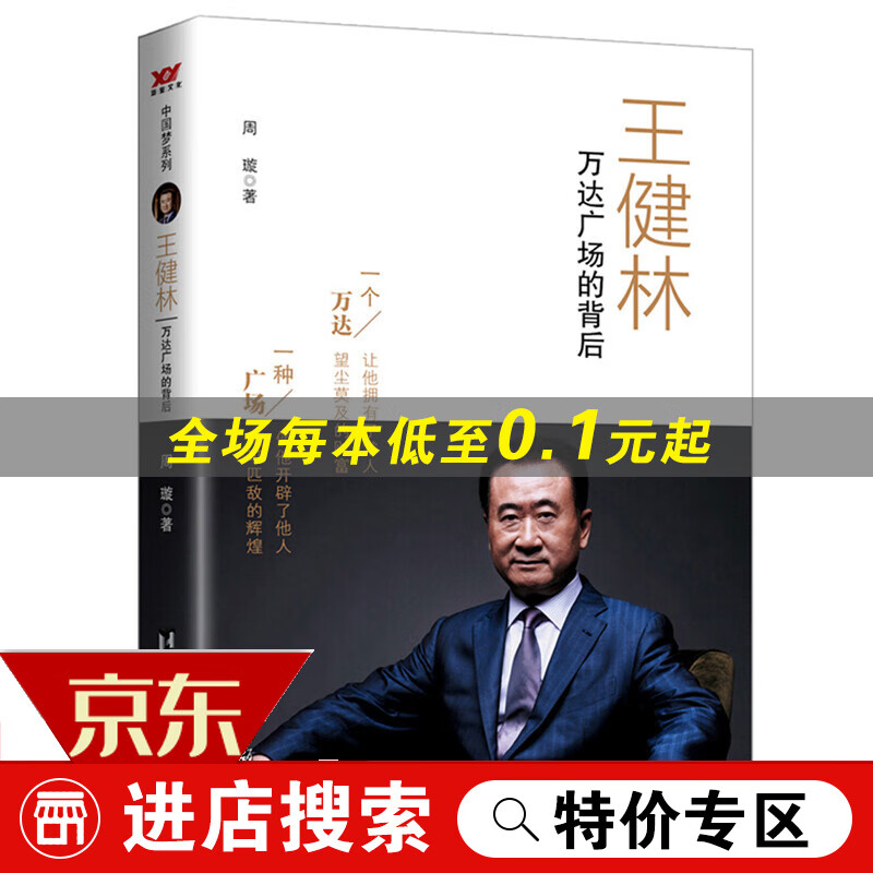 【专区】正版 王健林:万达广场的背后