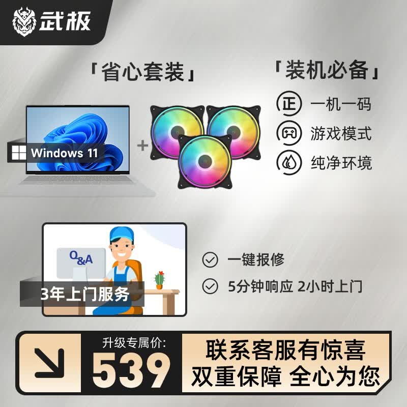 武极上门联保增值服务，全国联保延长至3年上门免费维修【仅限本店】 上门保修增值服务 正版WIN11系统+3年上门+机箱风扇*3怎么看?