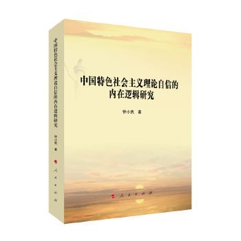 中国特色理论自信的内在逻辑研究 9787010225227【正版 可开发票】
