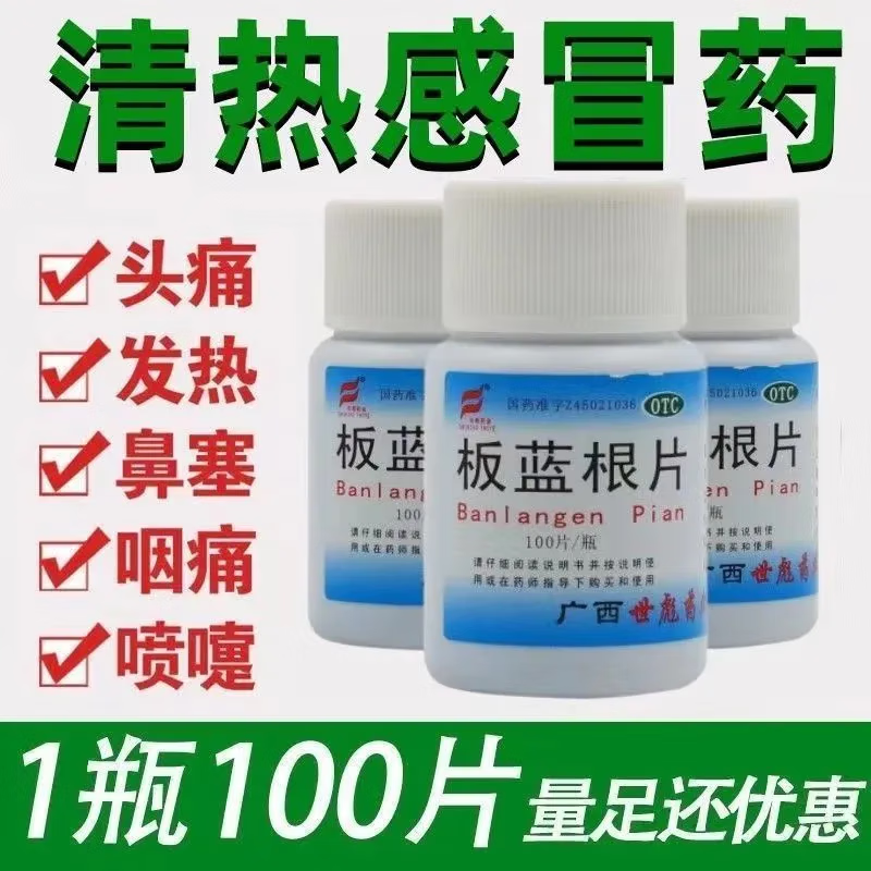 世彪 板蓝根片100片/瓶  咽喉肿痛 清热解毒 病毒性yp 1瓶【100片】