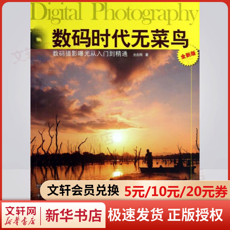 数码摄影曝光从入门到精通 (全新版)