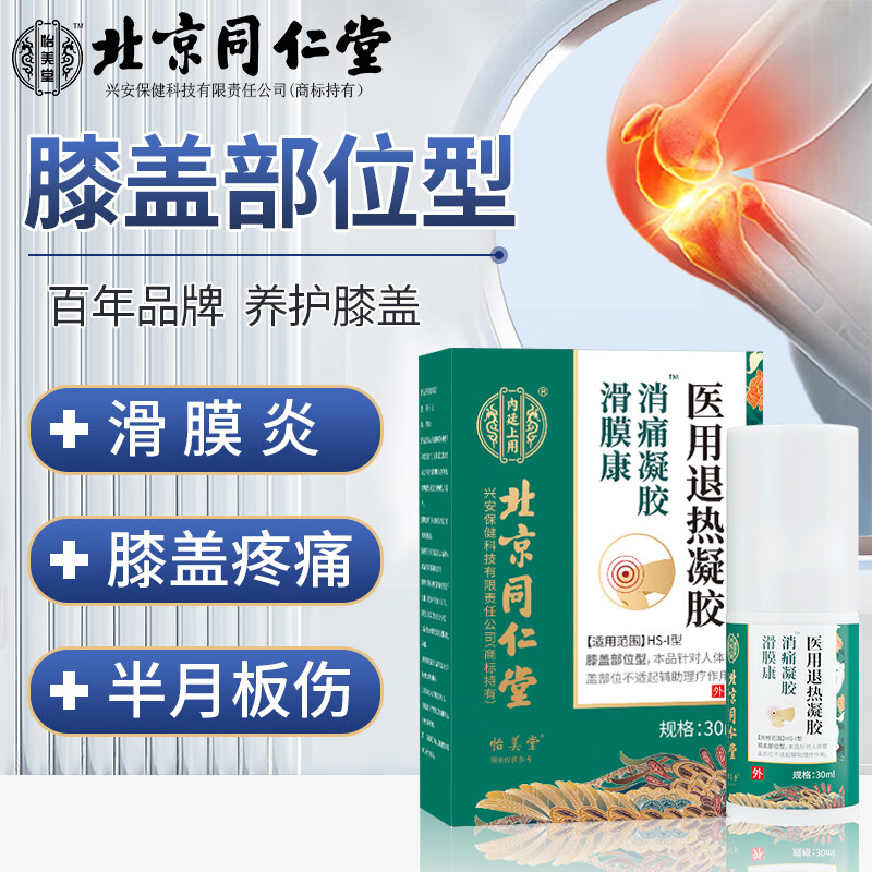 北京同仁堂骨痛舒消痛凝胶搭腰椎部位型冷敷凝胶腰专用膏颈椎肩 1盒装
