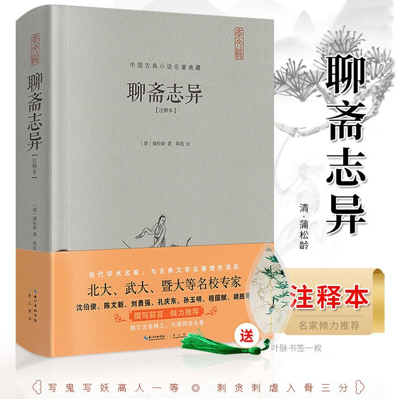 聊斋志异原著蒲松龄著文言文版 原文+注释