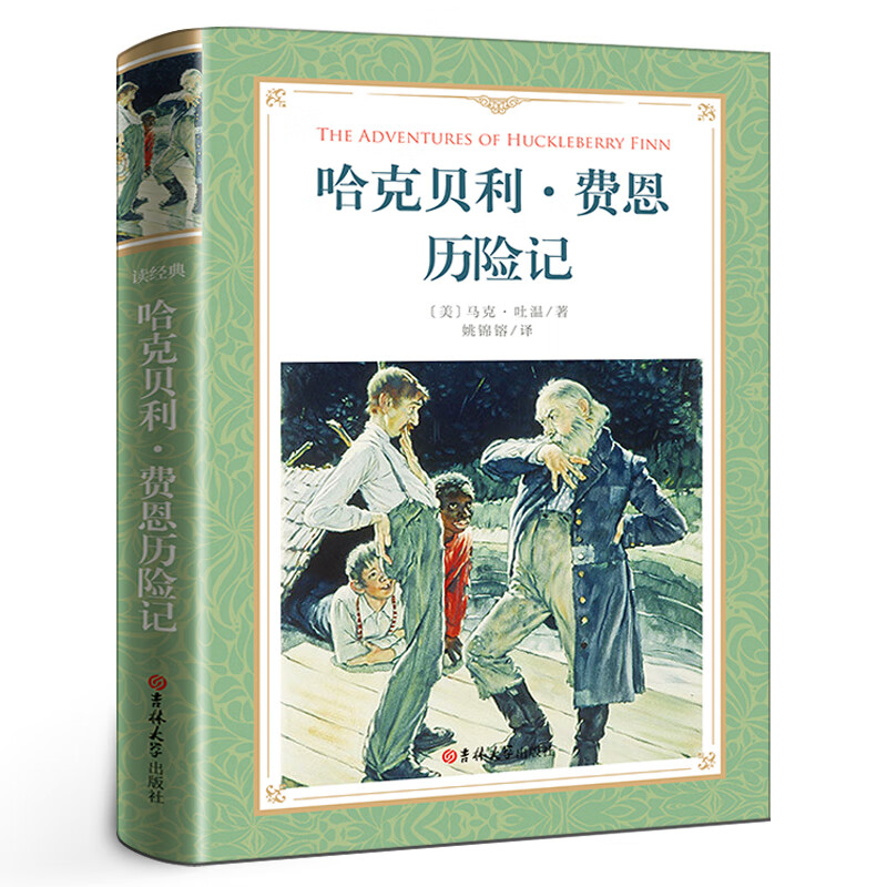 哈克贝利费恩历险记 书完整版无删 马克·吐温著长篇小说作品集精选