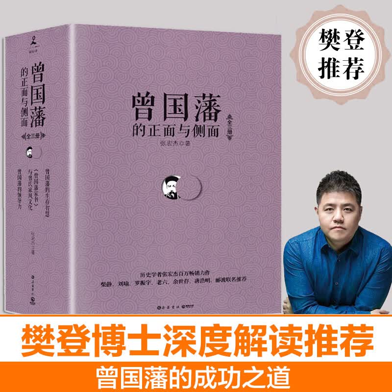 曾国藩的正面与侧面全3册 张宏杰著全新修订版 曾国藩家书日记 曾国藩全集 曾国藩家训中国通史历史人物