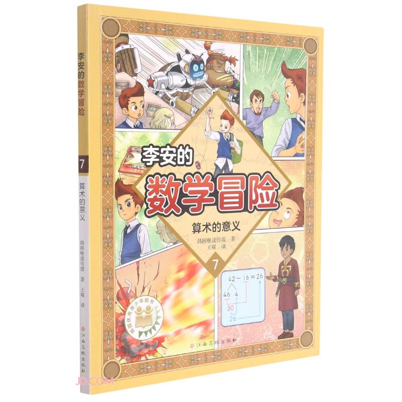 李安的数学冒险(7算术的意义) 