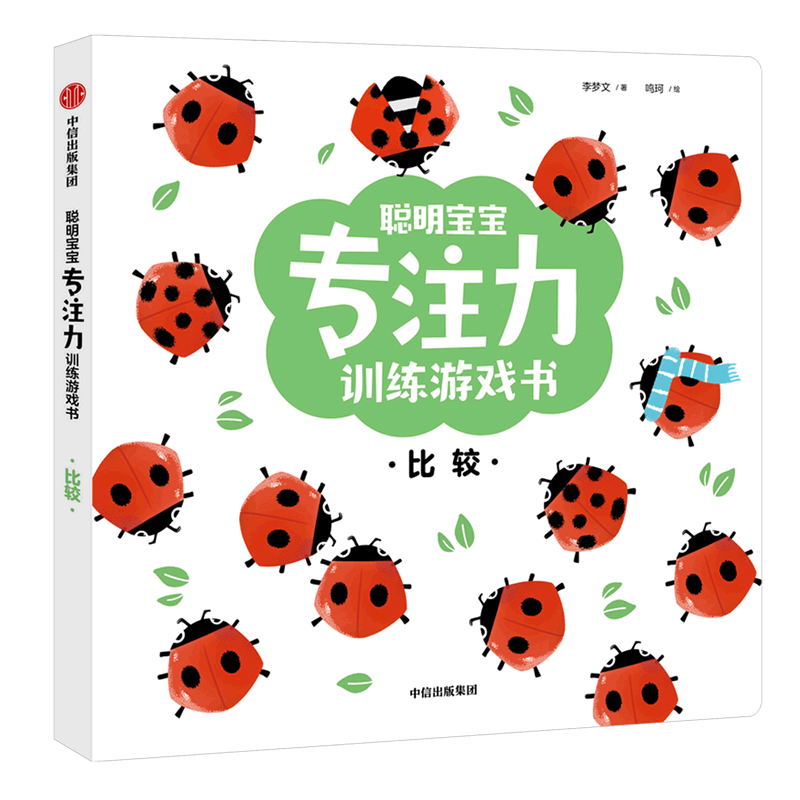 比较/聪明宝宝专注力训练游戏书