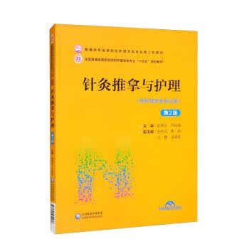 针灸推拿与护理