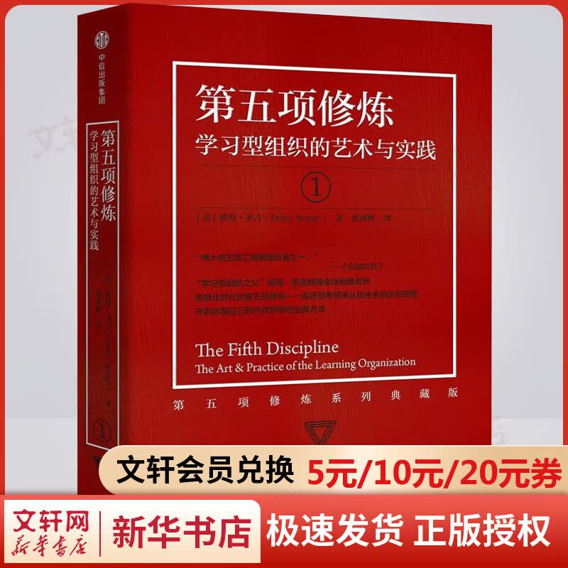 第五项修炼 系列珍藏版 学习型组织的艺术与实践