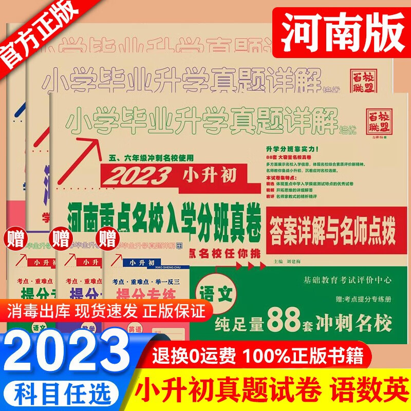 2023版 百校联盟河南重点名校入学分班真题卷语文数学英语全套 小学毕业升学真题详解培优五六年级名校冲刺小升初卷子人教版必刷题 3本套装：语文+数学+英语