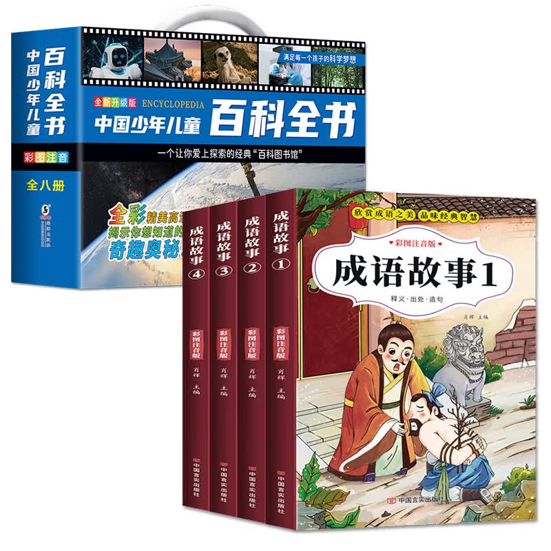 中国少年儿童百科全书彩图注音版 全8本礼盒装小学生课外书儿童太空军事动物科学百科全书一年级二三年级6-8- 【全12册】百科全书8册+成语故事4册
