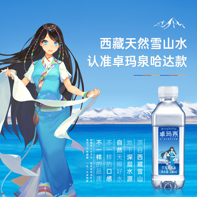 卓玛泉 西藏天然雪山饮用水330ml*24瓶整箱低钠淡矿弱碱性小瓶装水