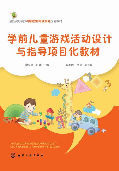 学前儿童游戏活动设计与指导项目化教材 谢应琴、彭涛 主编