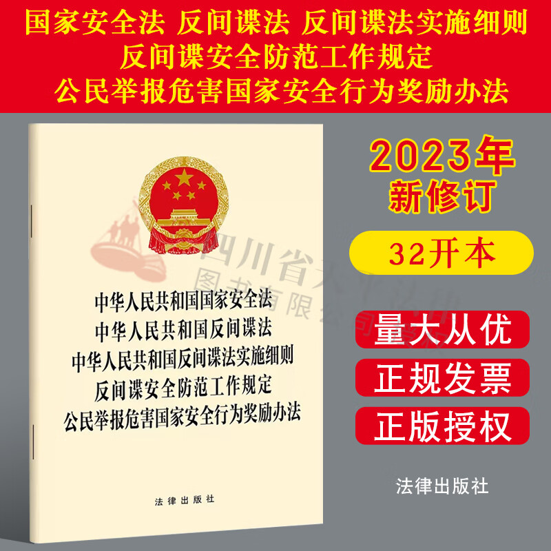 2023新书 国家安全法 反间谍法 反间谍法实施细则 反间谍安全防范工作