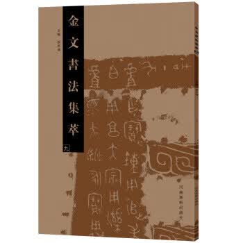 金文书法集萃