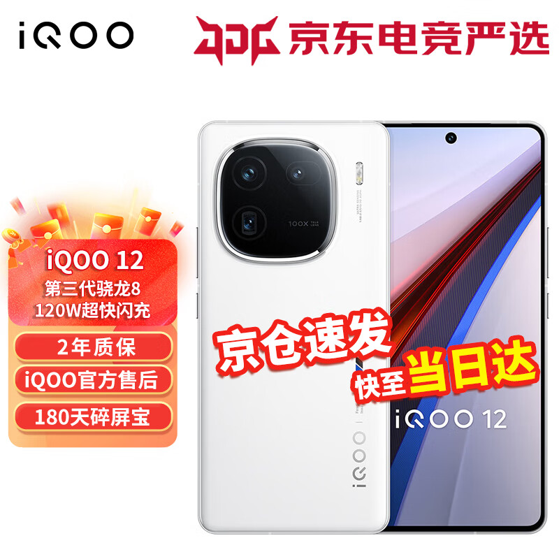 vivo iQOO 12 5G新品手机 电竞游戏手机iq12