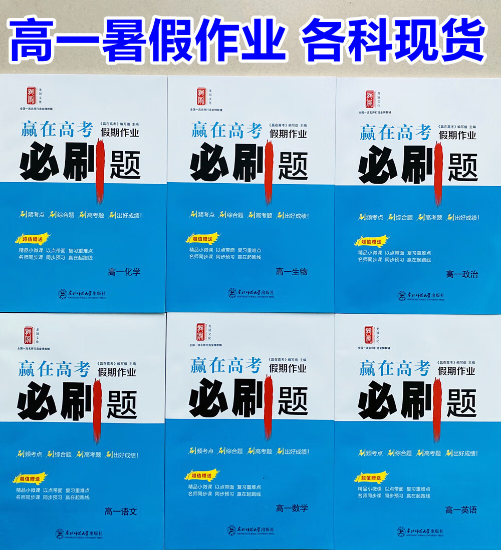 2023版 赢在高考必刷题 暑假假期作业 高一理科文科全科套装 生物