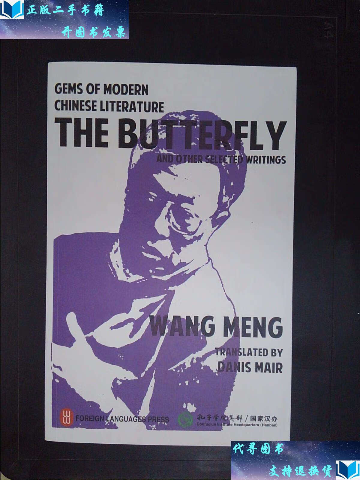 【二手书9成新】蝴蝶:英文the butterfly /王蒙 外文