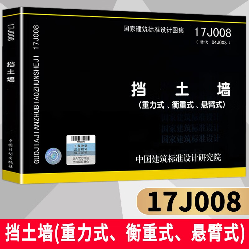 正版现货 17J008挡土墙（重力式 衡重式 悬臂式） 替代04J008 挡土墙 国家建筑标准设计图集