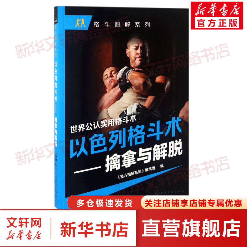 以色列格斗术擒拿与解脱