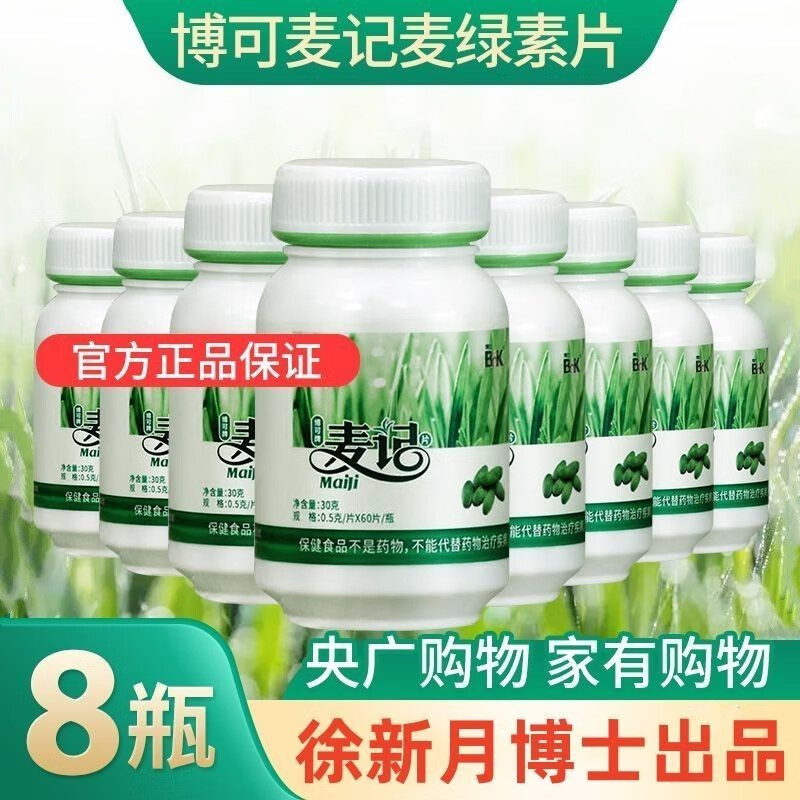 博可(bok)博可牌麦记麦绿素片酶营养素保健60片/瓶 8瓶装