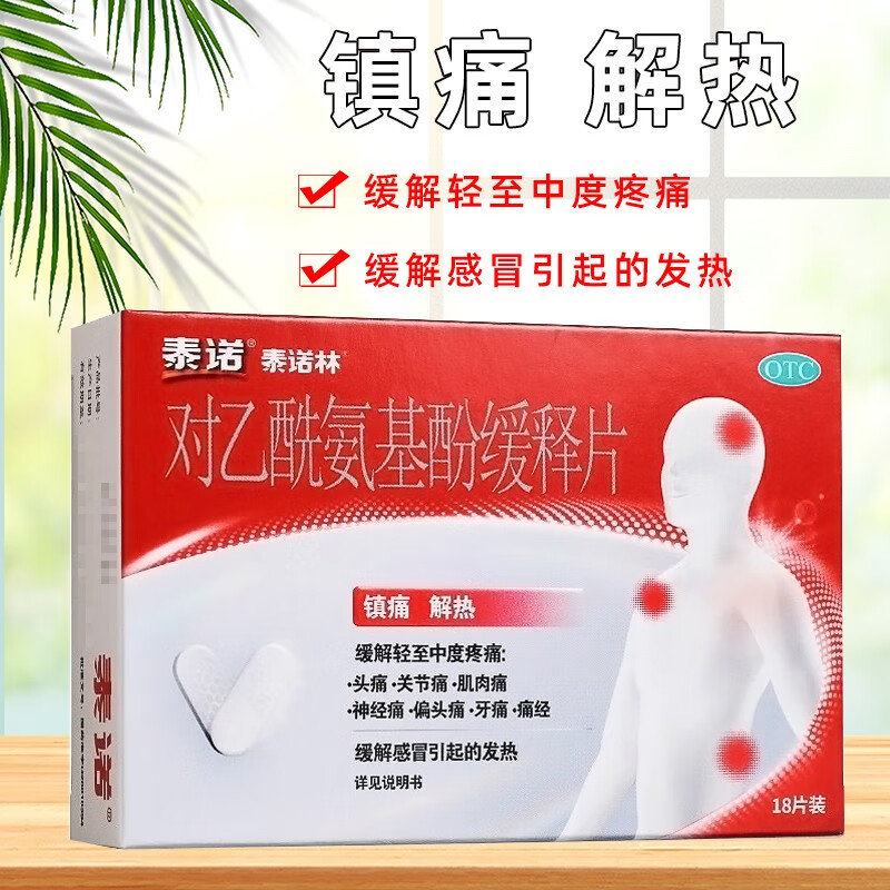 泰诺泰诺林对乙酰氨基酚缓释片泰诺止痛双层片18片 1盒装