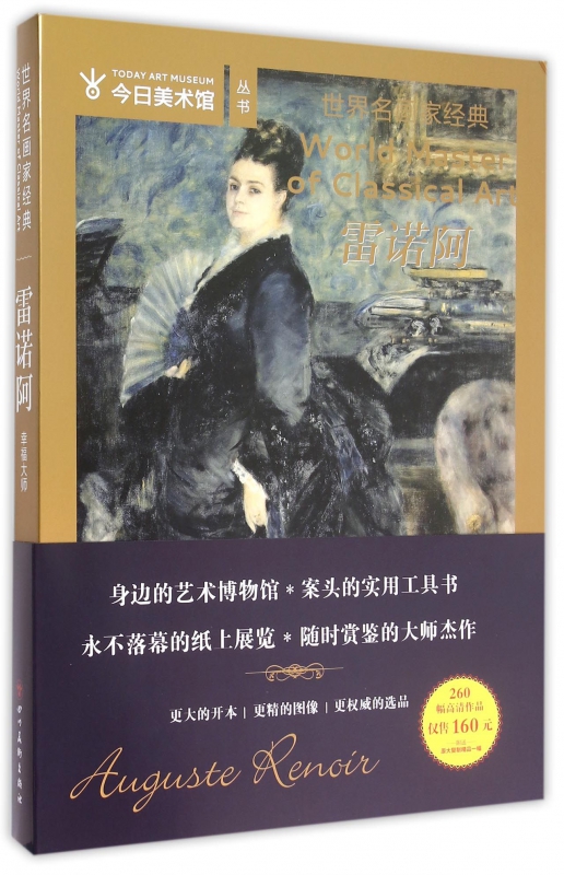 雷诺阿/世界名画家经典/今日美术馆丛书