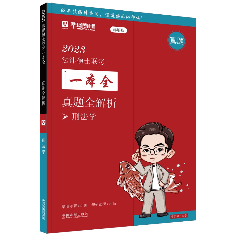 2023法律硕士联考一本全：真题全解析·刑法学（2023华图法硕）