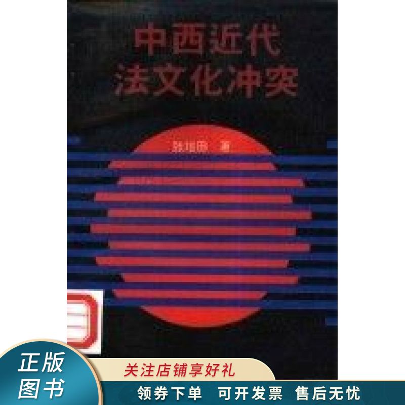中西近代法文化冲突 张培田