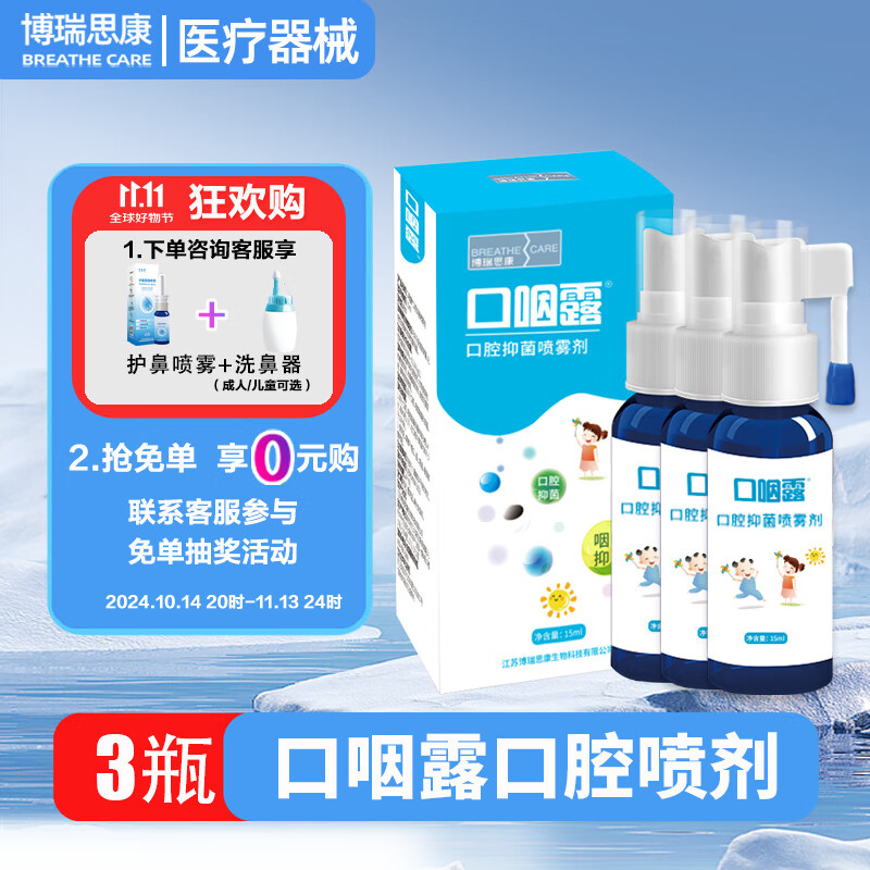 博瑞思康口咽露儿童口腔抑菌喷雾剂 15ml 口腔喷雾 口腔咽部抑菌 3