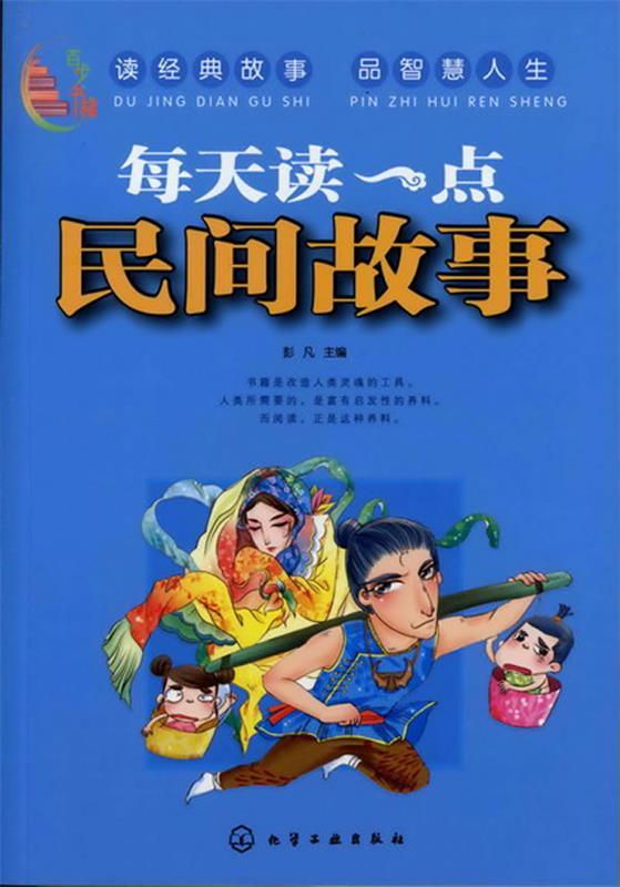 百步书梯--每天读一点民间故事