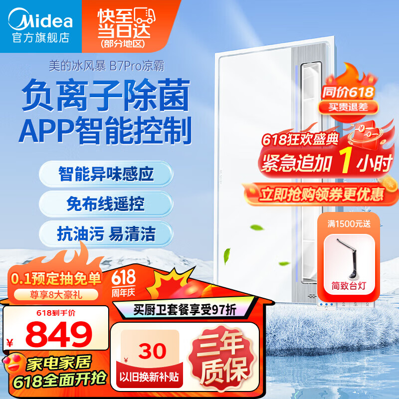 美的（Midea）凉霸厨房卫生间集成吊顶照明一体负离子除味异味感应排气换气吹风