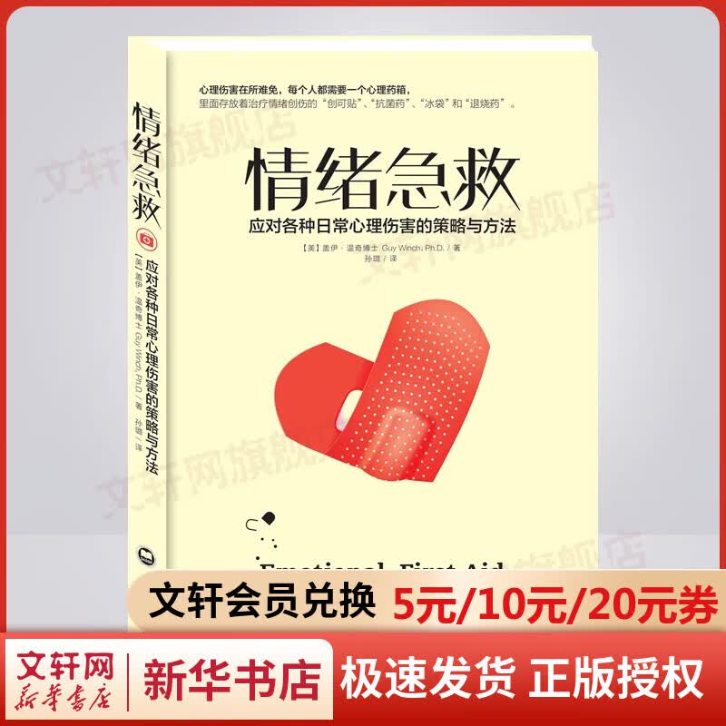【正版包邮】情绪急救 应对各种日常心理伤害的策略与方法 樊登推荐 新华书店旗舰店心理学书籍图书