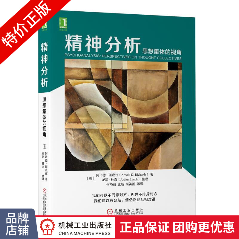 [特]精神分析:思想集体的视角 [美] 阿诺德 理查兹(Ar|233051