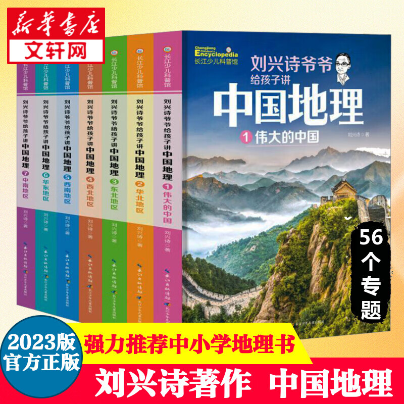 【2023版】刘兴诗爷爷给孩子讲中国地理1-7册 中小学生儿童地理知识大百科科普图书6-15岁 官方正版 图书 儿童读物 图书使用感如何?