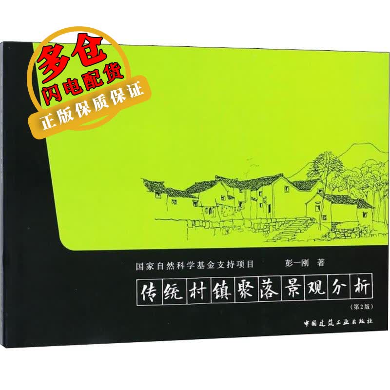 传统村镇聚落景观分析 彭一刚 著 园林景观 WX