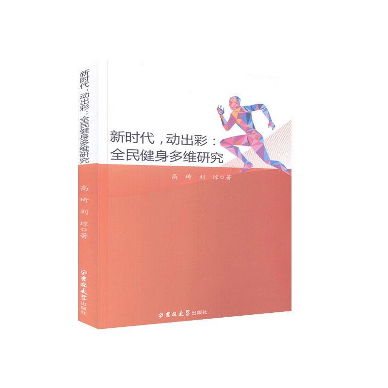 新时代，动出彩-全民健身多维研究