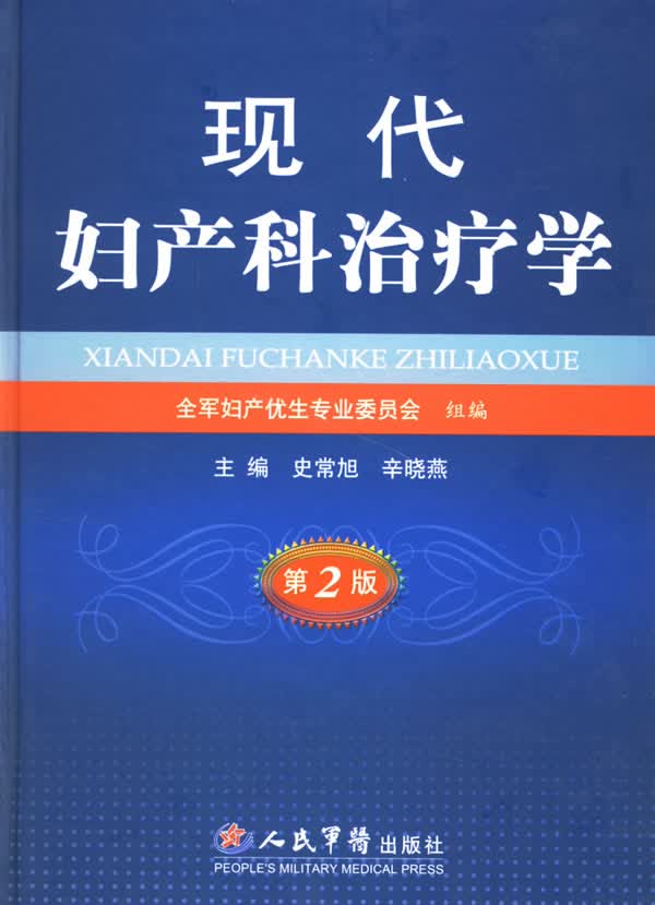 现代妇产科治疗学(第2版)【正版图书】
