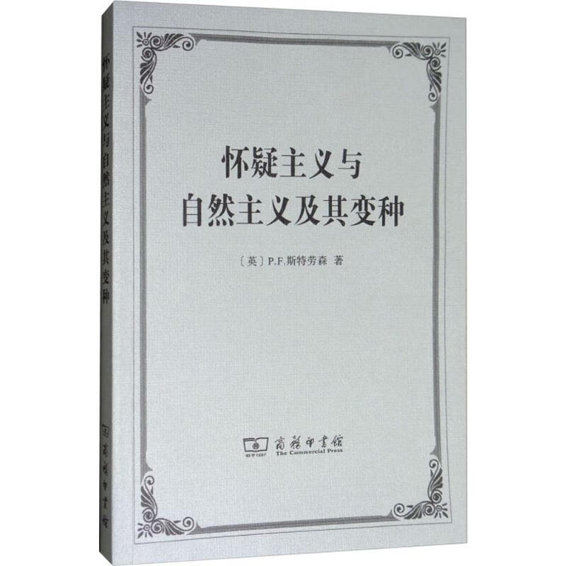 怀疑主义与自然主义及其变种 (英)P.F.斯特劳森(P.E.Strawson) ;骆长捷 译 书籍