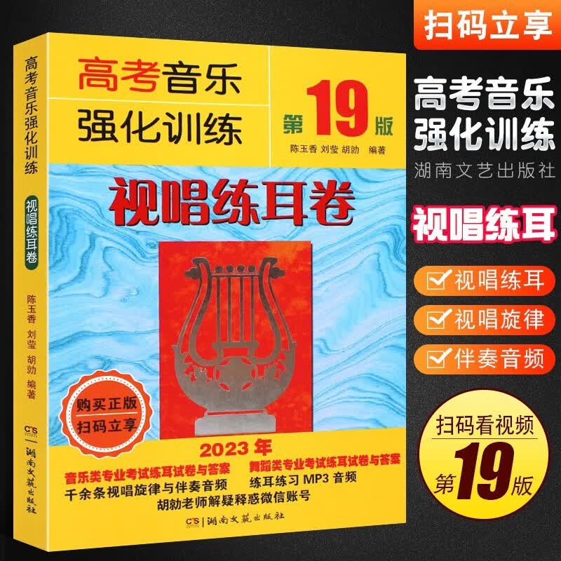 【可选单本】2023高考音乐强化训练书第19版 基本乐理卷+视唱练耳卷+声乐卷+节奏训练与旋律听写 第19版 视唱练耳卷