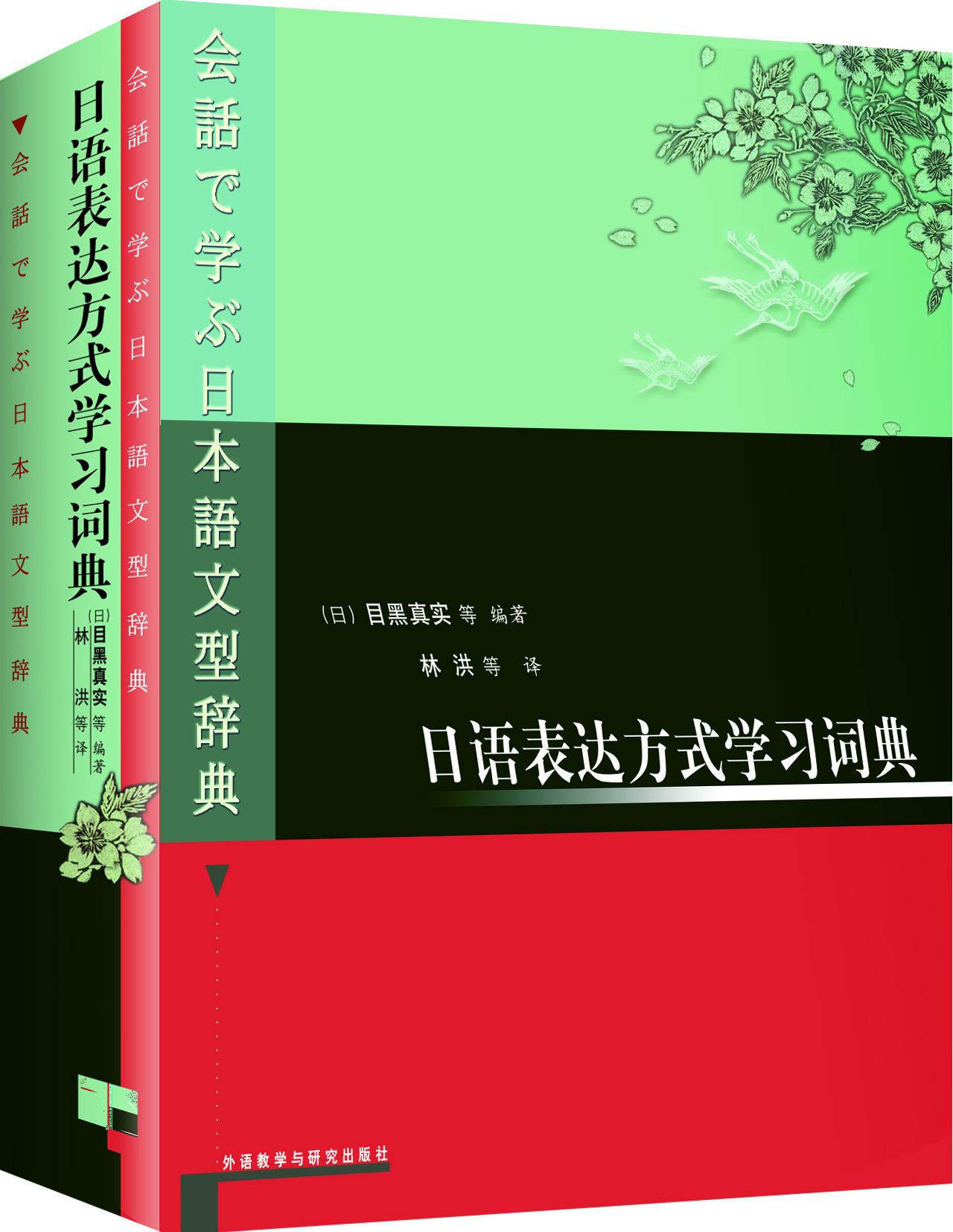 【新华书店正版】日语表达方式学习词典 (日本)目黑真实等编,林洪等译 外语教学与研究出版社 正版图书籍