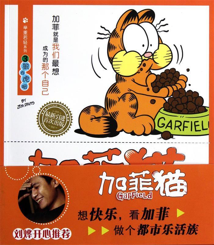 狼吞虎咽 (美)吉姆·戴维斯|译者:张春鸣【正版书】