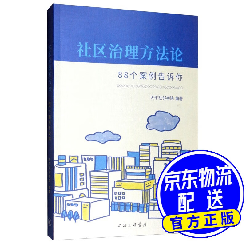 社区治理方法论：88个案例告诉你
